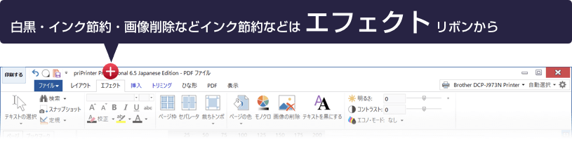 白黒・インク節約・画像削除などインク節約などは エフェクト リボンから