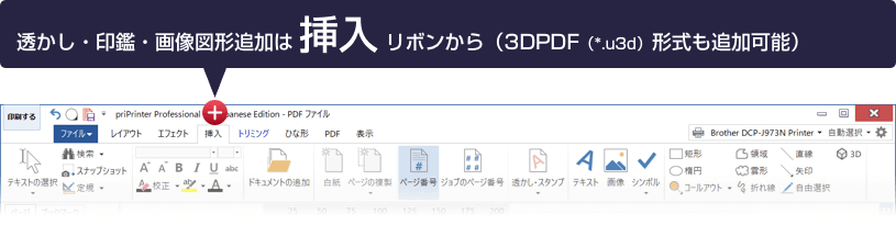 透かし・印鑑・画像図形追加は 挿入 リボンから(3DPDF(*.u3d)形式も追加可能)